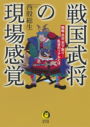 戦国武将の現場感覚 戦略・外交・天下取り…乱世のリアルとは