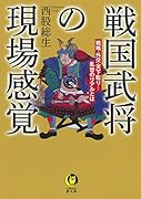 戦国武将の現場感覚 戦略・外交・天下取り…乱世のリアルとは