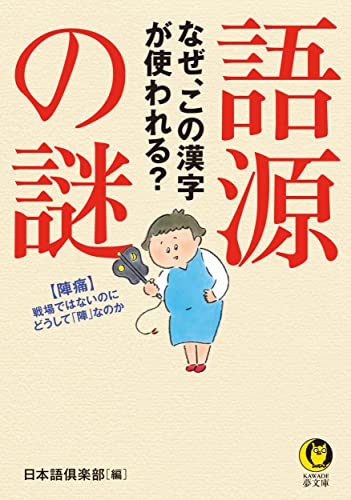 語源の謎 なぜ、この漢字が使われる?