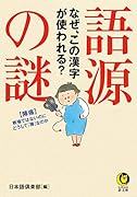 語源の謎 なぜ、この漢字が使われる?