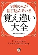 9割の人が信じ込んでいる 覚え違い大全