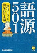 語源501 意外すぎる由来の日本語