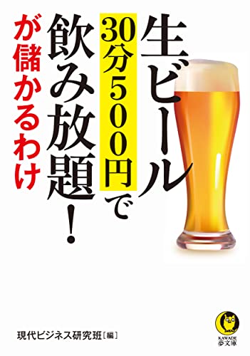 生ビール 30分500円で飲み放題!が儲かるわけ