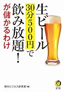 生ビール 30分500円で飲み放題!が儲かるわけ