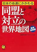 日本の命運にかかわる 同盟と対立の世界地図 最新情勢版