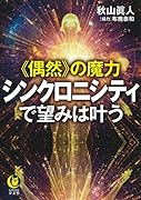 《偶然》の魔力 シンクロニシティで望みは叶う