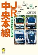 JR中央本線 知らなかった凄い話