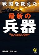 戦闘を変えた 最新の兵器