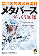 一番わかりやすい!メタバースざっくり知識