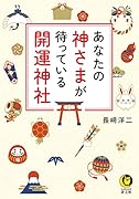 あなたの神さまが待っている 開運神社