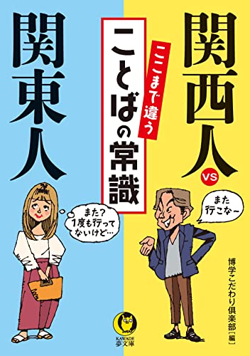 関西人vs関東人ここまで違うことばの常識