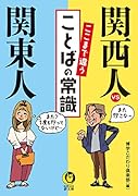 関西人vs関東人ここまで違うことばの常識