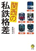 関西の私鉄格差 近鉄　南海　京阪　阪急　阪神