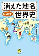消えた地名から読む世界史
