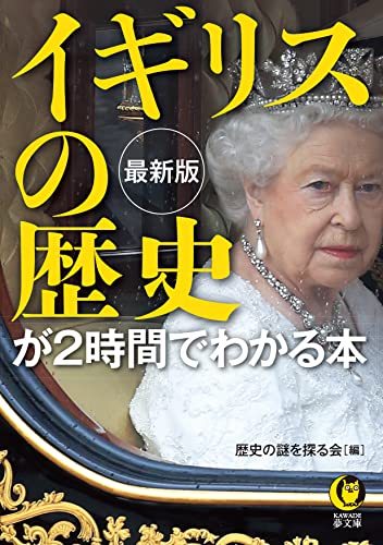 最新版 イギリスの歴史が2時間でわかる本