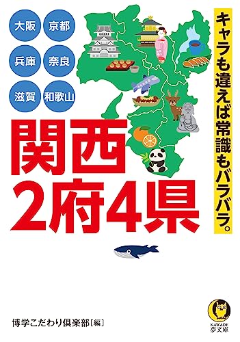 大阪 京都 兵庫 奈良 滋賀 和歌山 関西2府4県 キャラも違えば常識もバラバラ。
