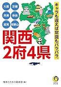 大阪 京都 兵庫 奈良 滋賀 和歌山 関西2府4県 キャラも違えば常識もバラバラ。