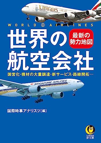 世界の航空会社 最新の勢力地図 国営化・機材の大量調達・新サービス・路線開拓…