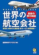 世界の航空会社 最新の勢力地図 国営化・機材の大量調達・新サービス・路線開拓…