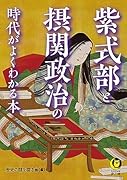 紫式部と摂関政治の時代がよくわかる本