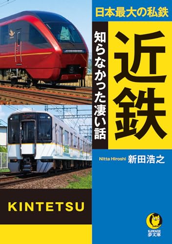 日本最大の私鉄 近鉄 知らなかった凄い話