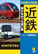 日本最大の私鉄 近鉄 知らなかった凄い話