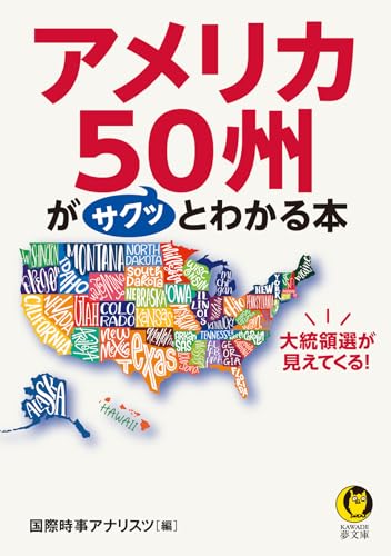 大統領選が見えてくる! アメリカ50州がサクッとわかる本