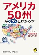 大統領選が見えてくる! アメリカ50州がサクッとわかる本
