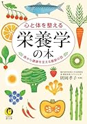 心と体を整える 栄養学の本 食から健康を支える最新の話