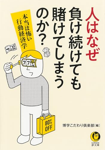 人はなぜ負け続けても賭けてしまうのか? 本当は怖い行動経済学
