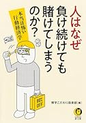 人はなぜ負け続けても賭けてしまうのか? 本当は怖い行動経済学