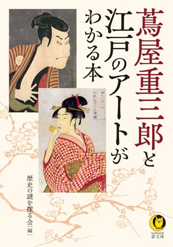 蔦屋重三郎と江戸のアートがわかる本
