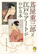 蔦屋重三郎と江戸のアートがわかる本