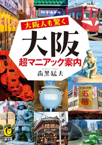大阪人も驚く 大阪超マニアック案内