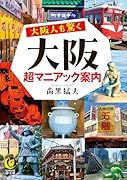 大阪人も驚く 大阪超マニアック案内
