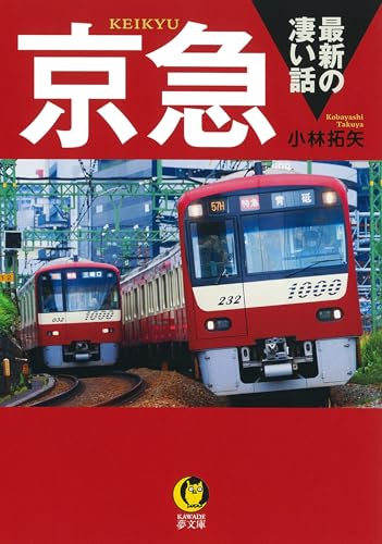 京急 最新の凄い話