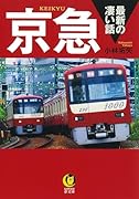 京急 最新の凄い話
