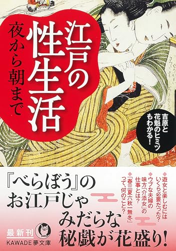 江戸の性生活 夜から朝まで 吉原と花魁のヒミツもわかる！