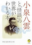 小泉八雲と「怪談」の世界がわかる本