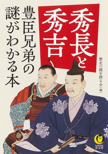 秀長と秀吉 豊臣兄弟の謎がわかる本