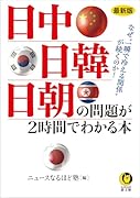 最新版 日中・日韓・日朝の問題が2時間でわかる本 なぜ“一瞬で冷える関係”が続くのか！