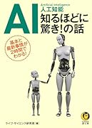 AI 人工知能 知るほどに驚き!の話