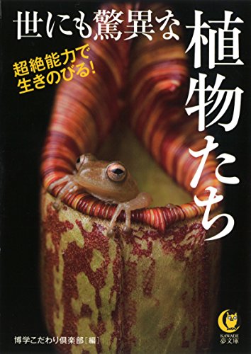 超絶能力で生きのびる! 世にも驚異な植物たち