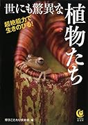 超絶能力で生きのびる! 世にも驚異な植物たち