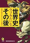 世界史ウソみたいなその後