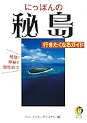にっぽんの秘島 行きたくなるガイド