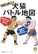 にっぽん全国 犬猿バトル地図 あの市だけは、どうしても許せん！　この県には、絶対に負けられない！