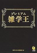 プレミアム雑学王