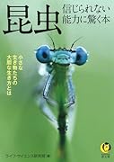 昆虫 信じられない能力に驚く本 小さな生き物たちの大胆な生き方とは