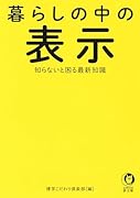 暮らしの中の表示 知らないと困る最新知識 食品　健康　交通　家事　日用品